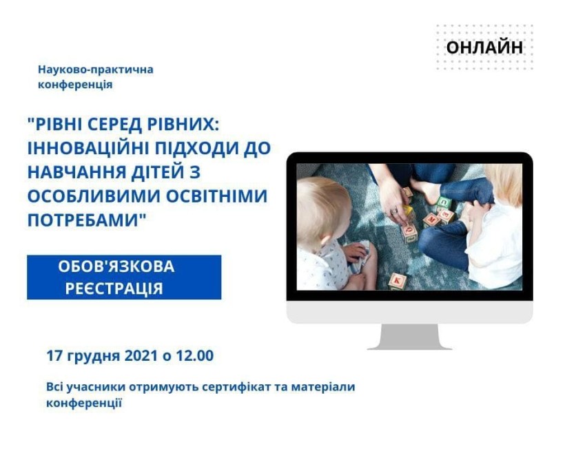 17 грудня – конференція «Рівні серед рівних: інноваційні підходи до навчання дітей з особливими освітніми потребами»