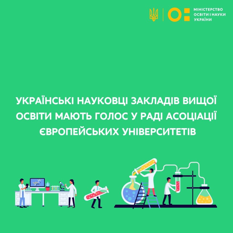 Українські науковці закладів вищої освіти мають голос у Раді Асоціації європейських університетів