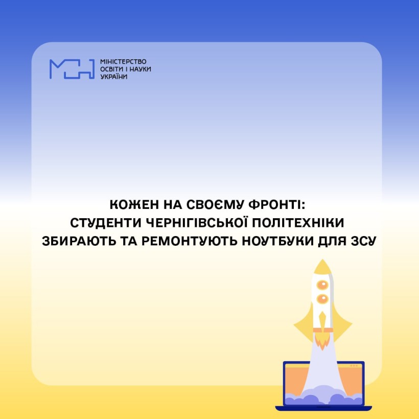 Кожен на своєму фронті: студенти Чернігівської політехніки збирають та ремонтують ноутбуки для ЗСУ