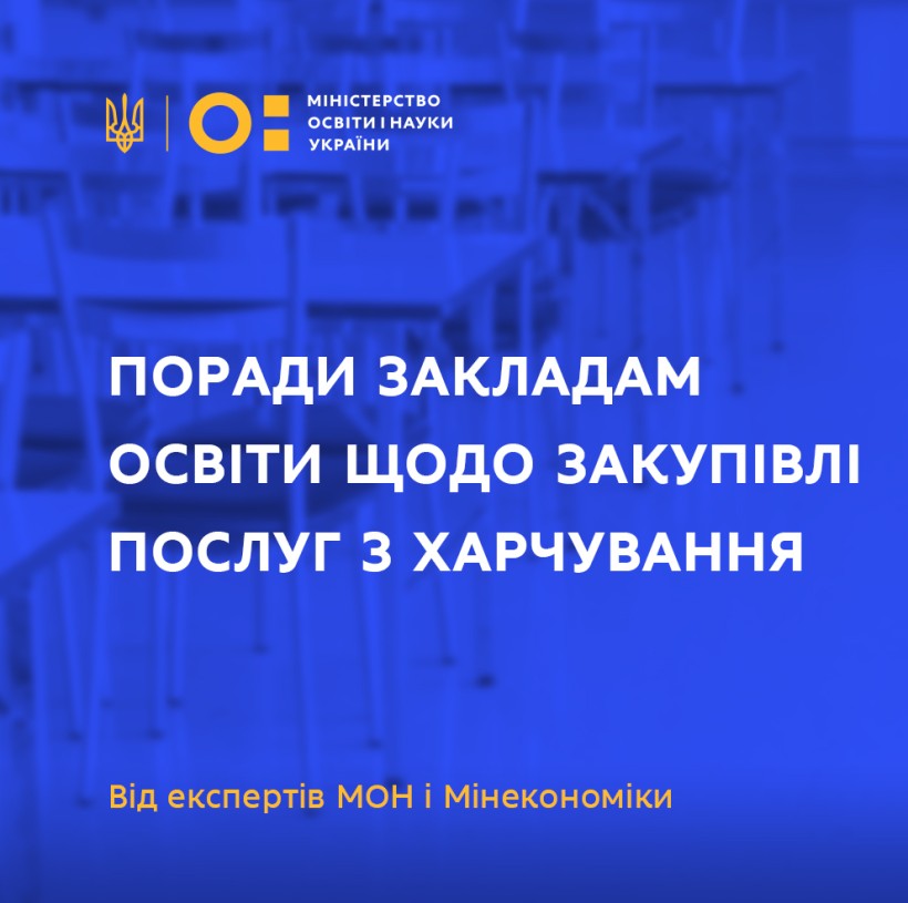 Експерти МОН і Мінекономіки дали поради закладам освіти щодо закупівлі послуг з харчування