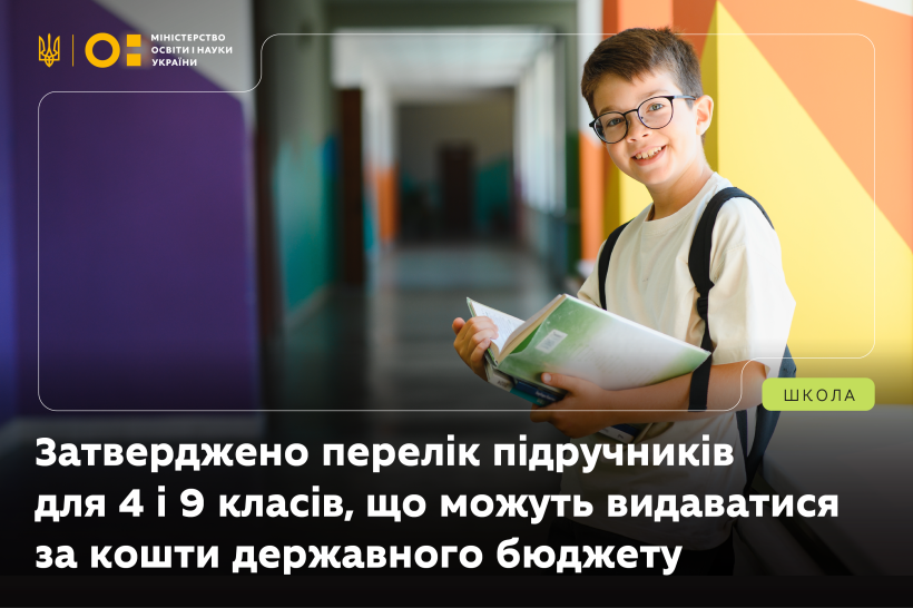 Затверджено перелік підручників для 4 і 9 класів, які видаватимуть державним коштом
