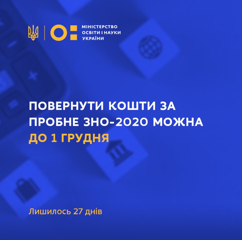 Повернути кошти за пробне ЗНО-2020 можна до 1 грудня – лишилось 27 днів