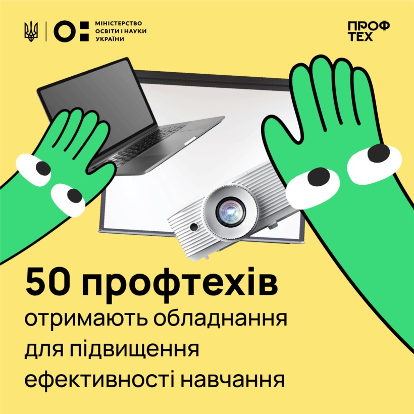 50 профтехів отримають обладнання для підвищення ефективності навчання