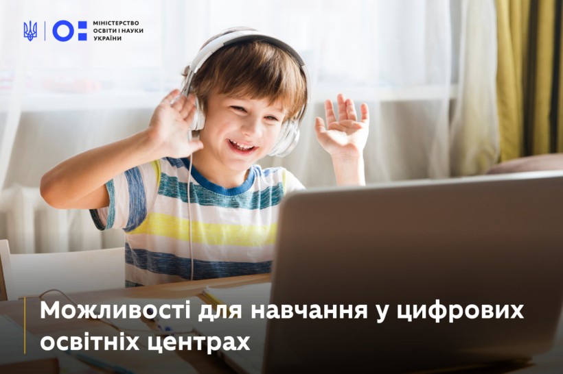 Інновації українським школярам: 16 цифрових освітніх центрів відновлять навчання у прифронтових і деокупованих громадах