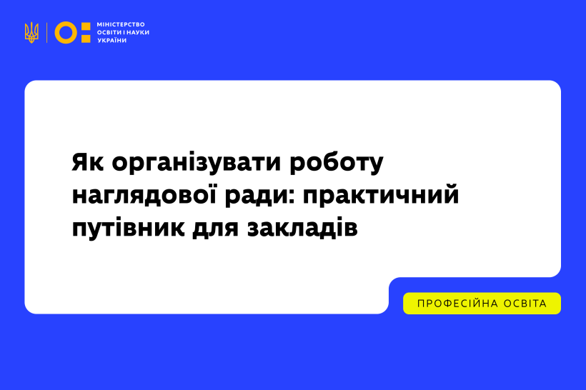 Як створити наглядову раду та організувати її ефективну роботу