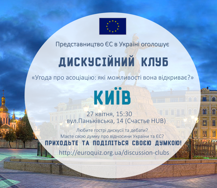 27 квітня - Дискусійний клуб від Представництва ЄС на тему «Угода про асоціацію: які можливості вона відкриває?»