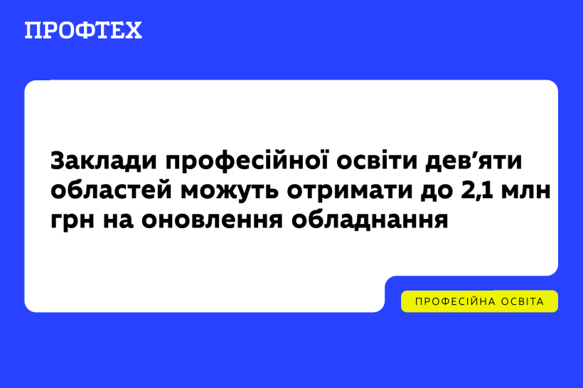 Заклади професійної освіти дев’яти областей можуть отримати до 2,1 млн грн на оновлення обладнання