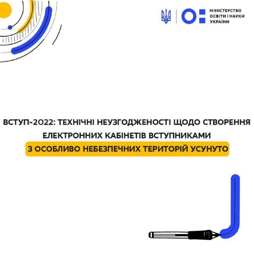 Вступ-2022: технічні неузгодженості щодо створення електронних кабінетів вступниками з особливо небезпечних територій усунуто