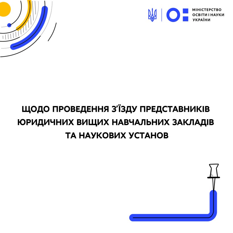 МОН визначило час і місце проведення з’їзду представників юридичних вищих навчальних закладів та наукових установ