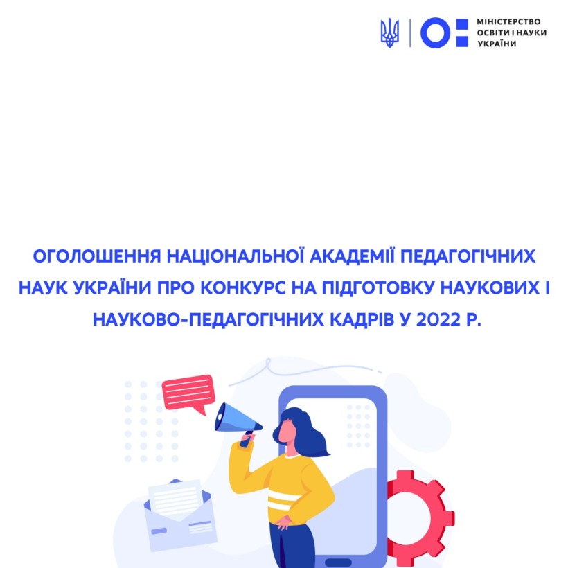 Оголошення Національної академії педагогічних наук України про конкурс на підготовку наукових і науково-педагогічних кадрів у 2022 рік