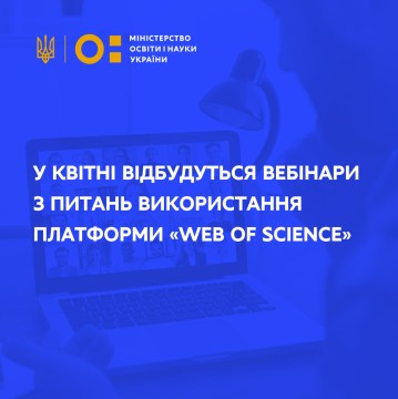 У квітні відбудуться вебінари з питань використання платформи «Web of Science»