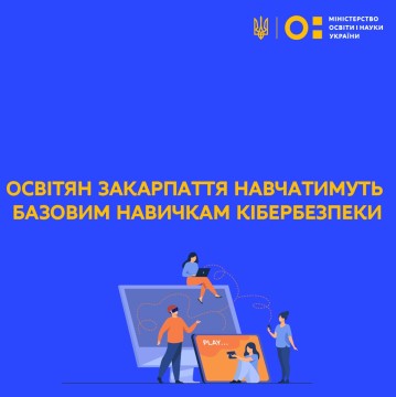 Освітян Закарпаття навчатимуть базовим навичкам кібербезпеки