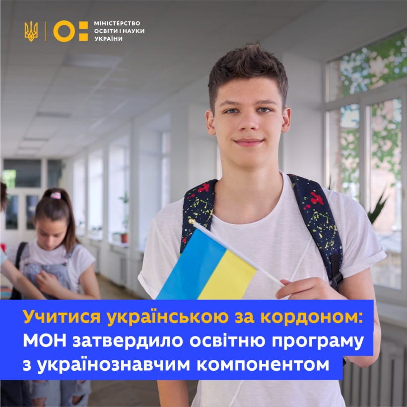 Учитися українською за кордоном: МОН затвердило освітню програму з українознавчим компонентом