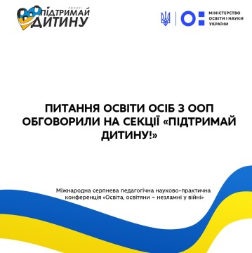 Питання освіти осіб з ООП обговорили на секції «Підтримай дитину!»