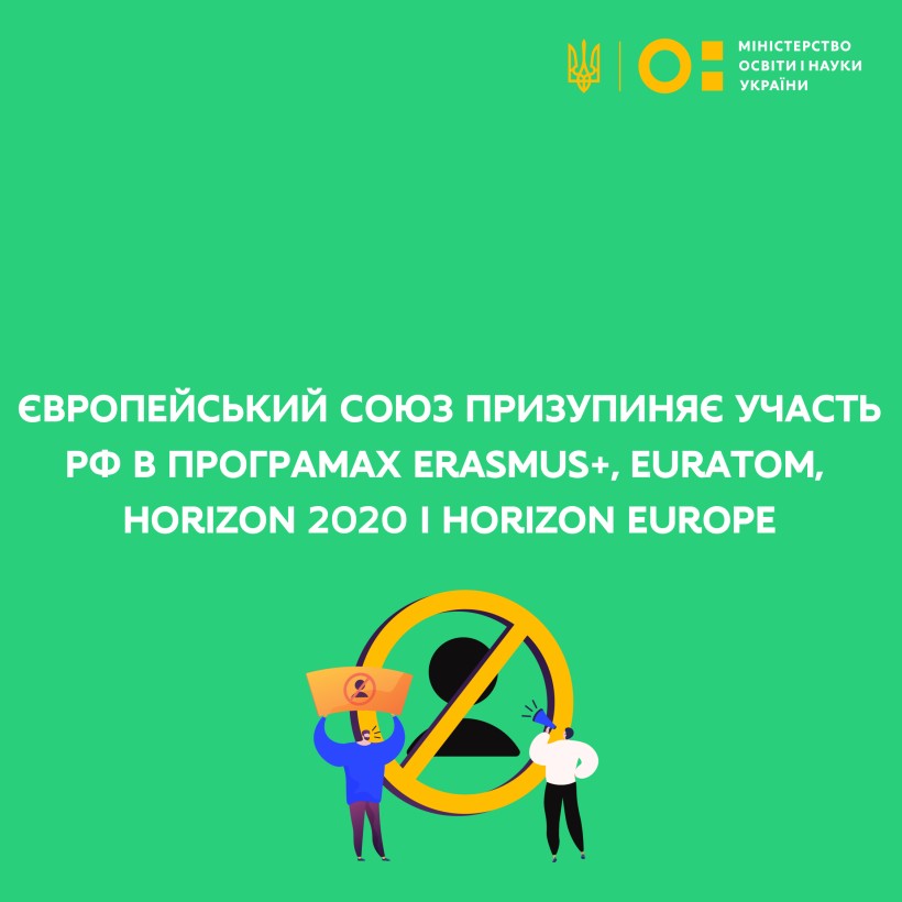 Європейський Союз призупиняє участь рф у програмах Erasmus+, Euratom, Horizon 2020 і Horizon Europe