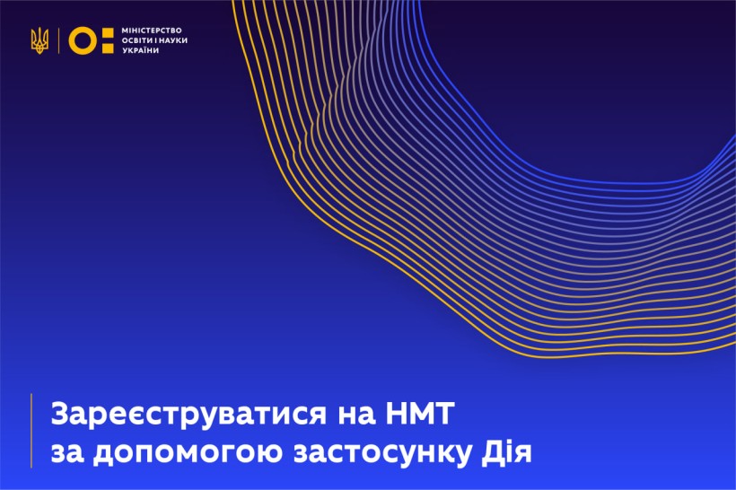 Реєстрація на НМТ-2024 за допомогою мобільного застосунку Дія