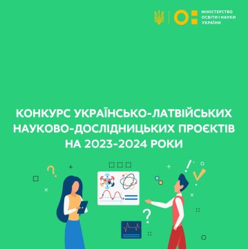 Розпочинається конкурс українсько-латвійських науково-дослідних проєктів на 2023-2024 роки