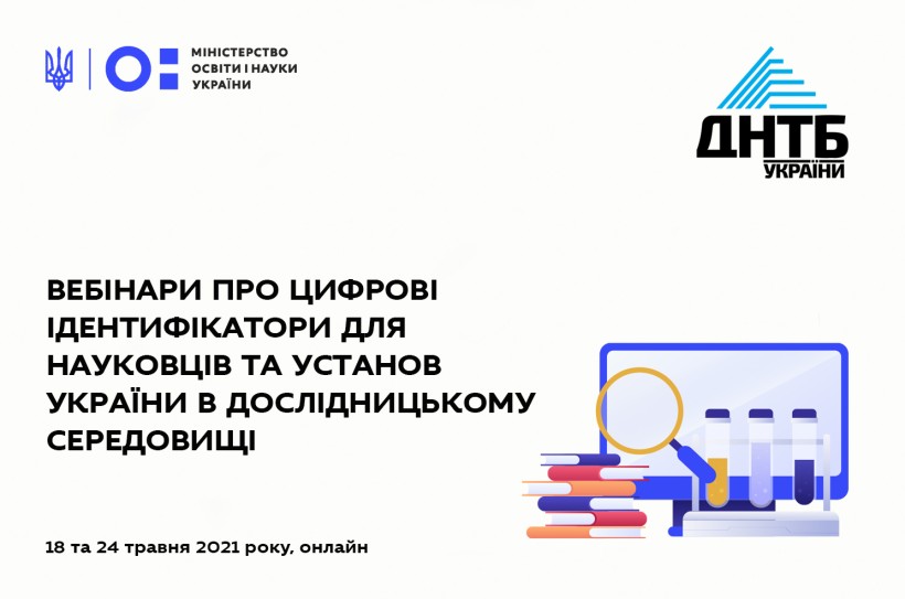 День науки: відбудуться вебінари про цифрові ідентифікатори для науковців та установ України в дослідницькому середовищі