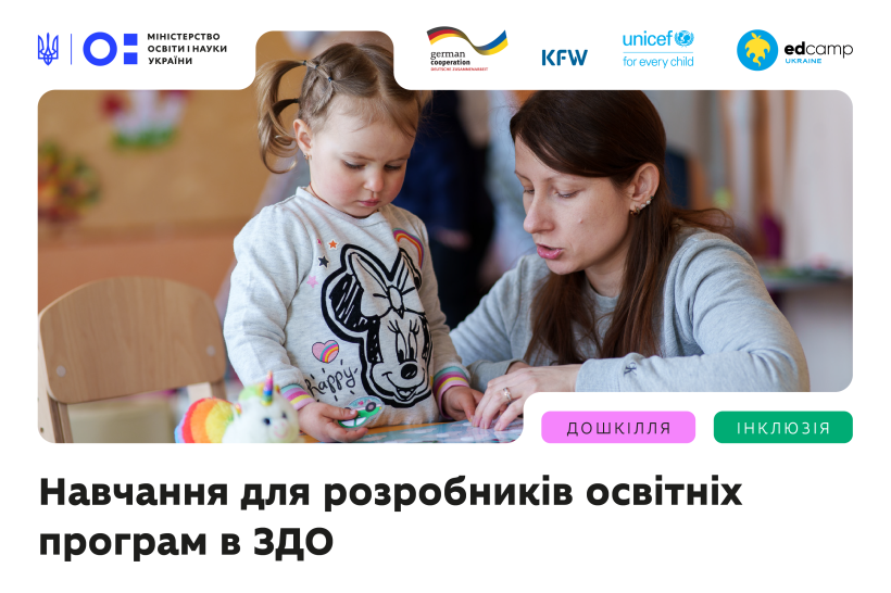 Навчання для розробників освітніх програм в закладах дошкільної освіти