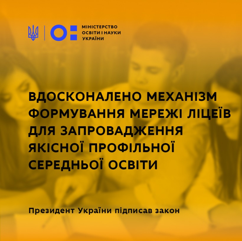 Президент підписав закон щодо вдосконалення механізмів формування мережі ліцеїв для запровадження якісної профільної середньої освіти