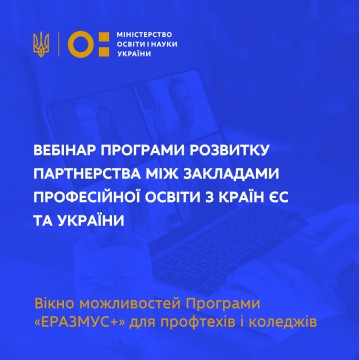 Вікно можливостей Програми «ЕРАЗМУС+» для профтехів і коледжів – вебінар програми розвитку партнерства між закладами професійної освіти з країн ЄС та України