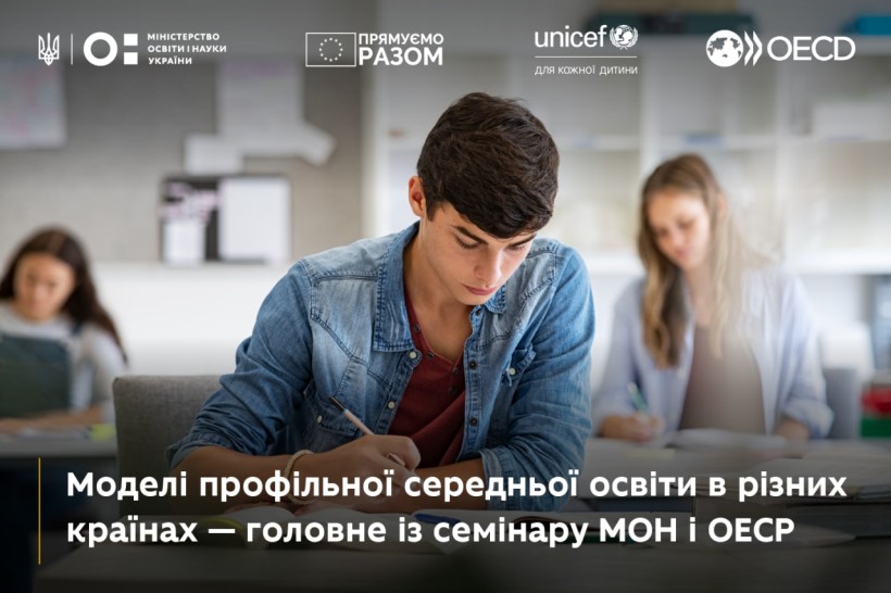 Моделі профільної середньої освіти в різних країнах — головне із семінару МОН і ОЕСР