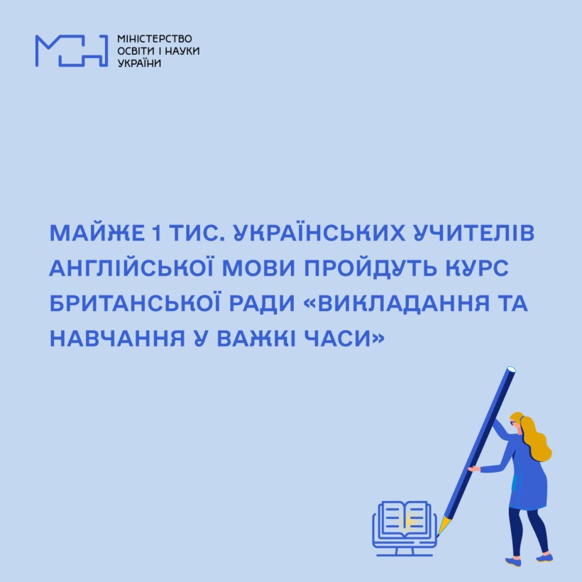 Майже 1 тис. українських учителів англійської мови пройдуть курс Британської Ради «Викладання та навчання у важкі часи»