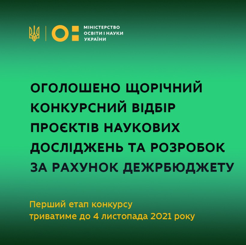 МОН оголошує щорічний конкурсний відбір проєктів наукових досліджень та розробок за рахунок Держбюджету