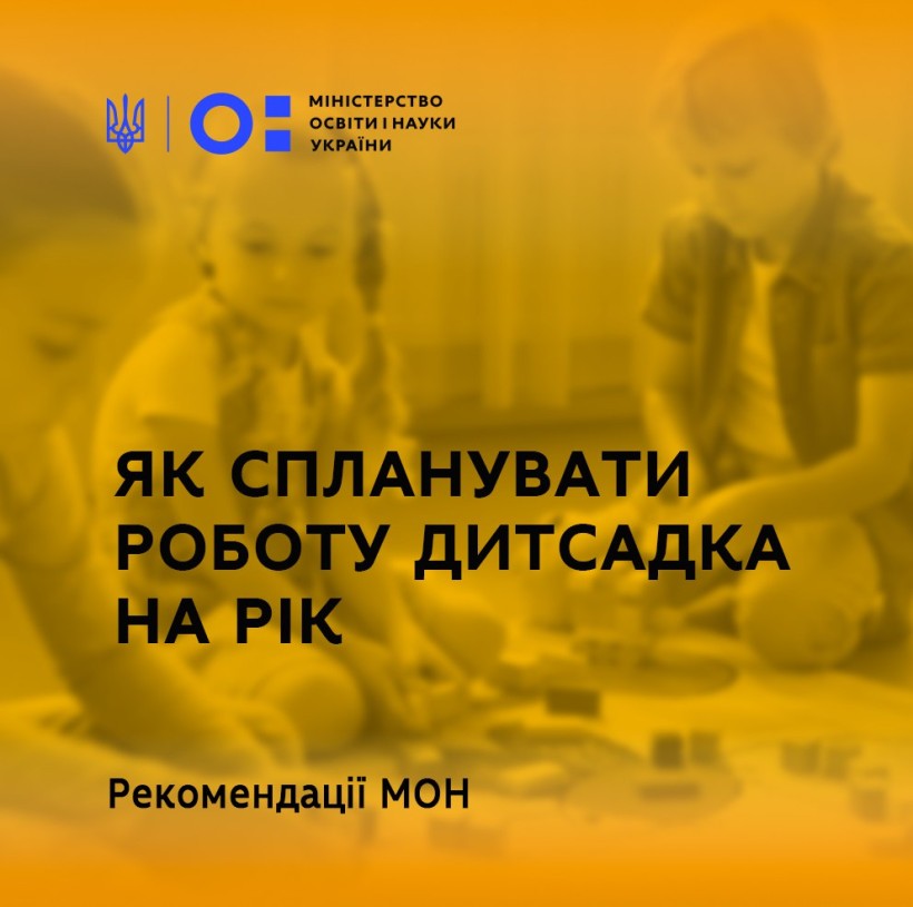Як спланувати роботу дитсадка на рік – рекомендації МОН