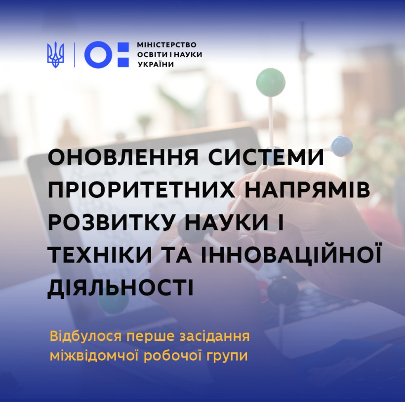 Оновлення системи пріоритетних напрямів розвитку науки і техніки та інноваційної діяльності: відбулося перше засідання міжвідомчої робочої групи
