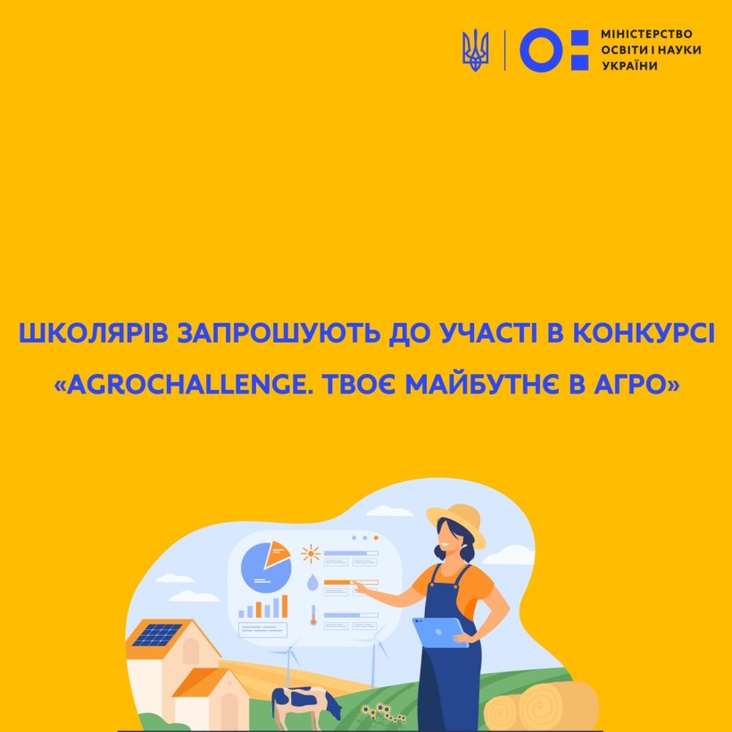 Школярів запрошують до участі в конкурсі «AgroChallenge. Твоє майбутнє в агро»