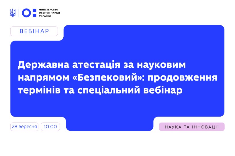 Державна атестація за науковим напрямом «Безпековий»: продовження термінів та спеціальний вебінар