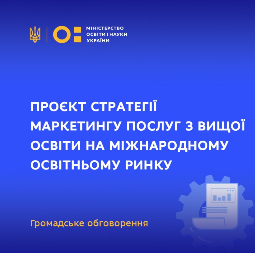 Проєкт Стратегії маркетингу послуг з вищої освіти на міжнародному освітньому ринку: громадське обговорення