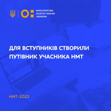 Для вступників створили Путівник учасника НМТ-2023