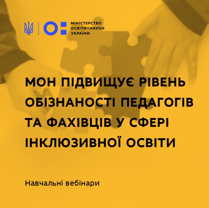 МОН підвищує рівень обізнаності педагогів та фахівців у сфері інклюзивної освіти