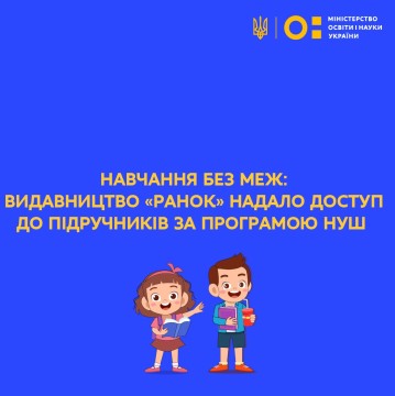 Навчання без меж: видавництво «Ранок» надало доступ до підручників за програмою НУШ