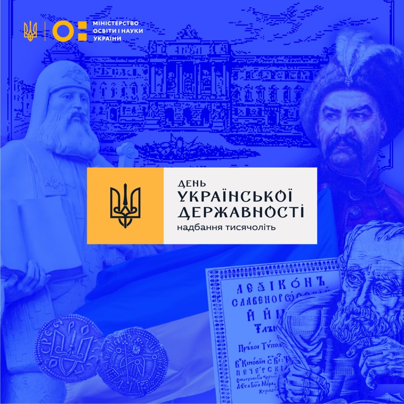 День Української Державності!