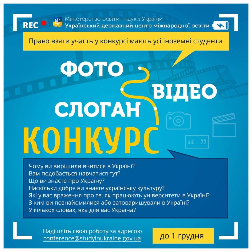 Почався конкурс серед іноземних студентів на краще фото, відео або слоган про навчання в Україні