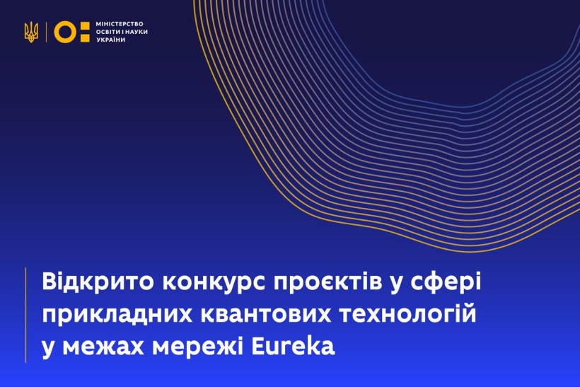 Відкрито конкурс проєктів у сфері прикладних квантових технологій у межах мережі Eureka