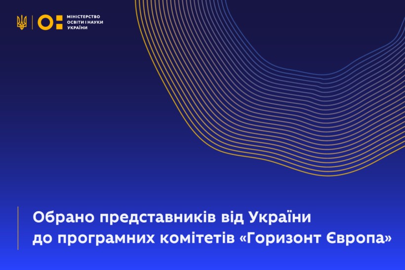 Обрано представників від України до програмних комітетів «Горизонт Європа»