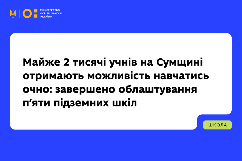 На Сумщині завершили облаштування п’яти підземних шкіл. Майже 2 тисячі учнів отримають можливість навчатись очно