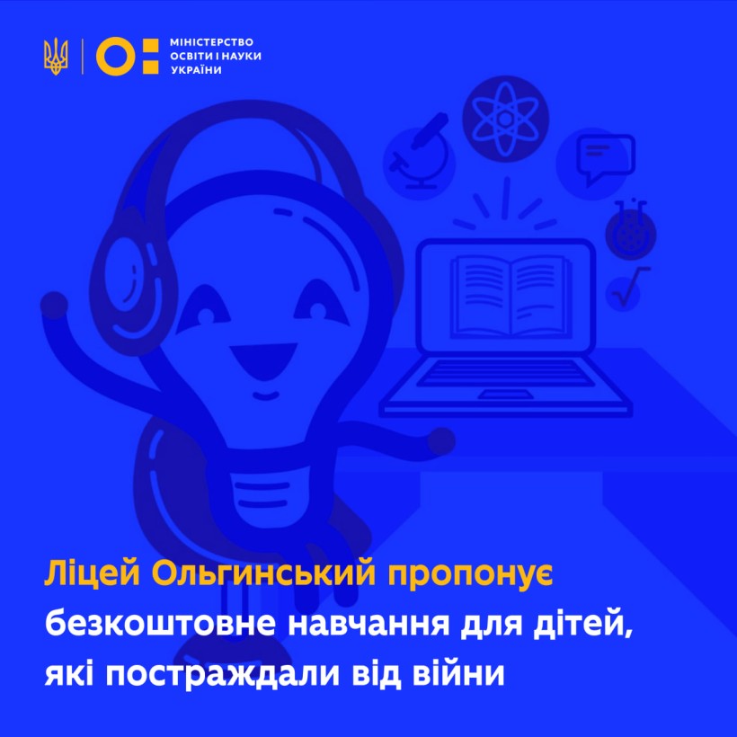 Ліцей Ольгинський пропонує безкоштовне навчання для дітей, які постраждали від війни!