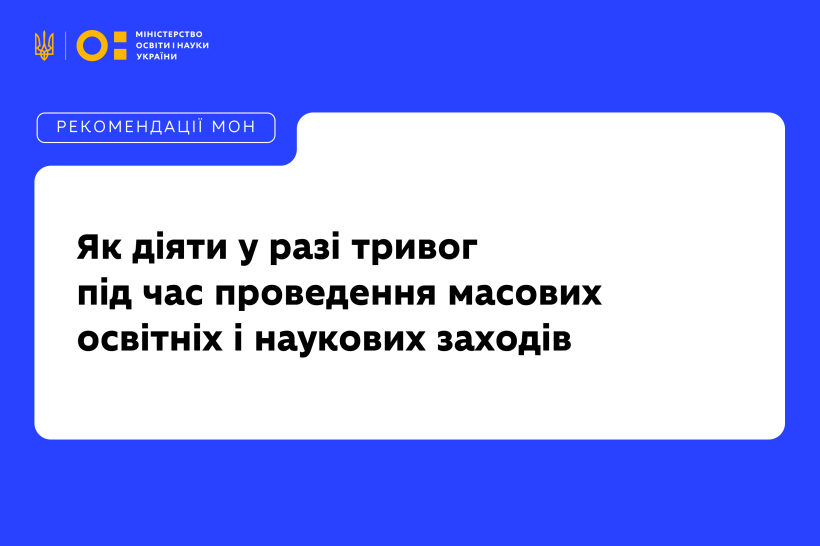 Як діяти закладам освіти у разі тривог під час проведення масових освітніх і наукових заходів: рекомендації МОН