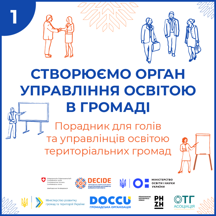 7 кроків для створення органу управління освітою в ОТГ – презентовано інструкцію та шаблони для управлінців