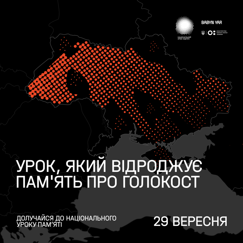 29 вересня – Національний урок пам’яті, приурочений до 80-х роковин трагедії в Бабиному Яру
