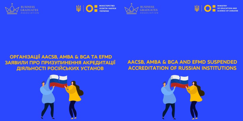Організації AACSB, AMBA & BGA та EFMD заявили про призупинення акредитації діяльності російських установ/AACSB, AMBA & BGA та EFMD suspended accreditation of Russian institutions