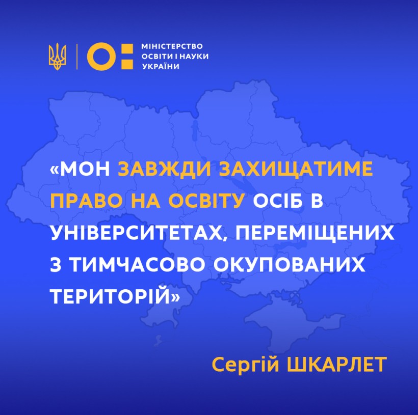МОН завжди захищатиме право на освіту осіб в університетах, переміщених з тимчасово окупованих територій, – Сергій Шкарлет