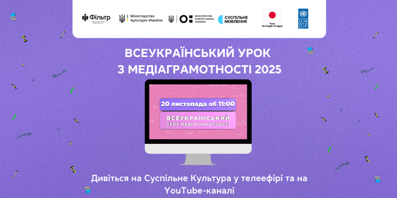 20 листопада «Фільтр» і Суспільне запрошують українських школярів дивитися Всеукраїнський урок медіаграмотності 2025