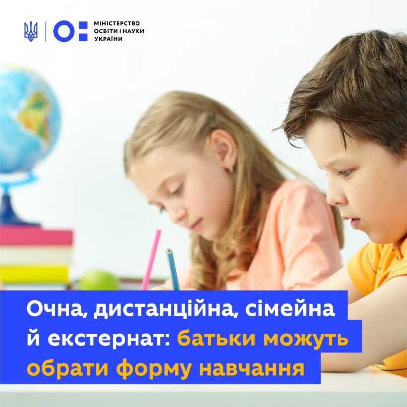 Очна, дистанційна, екстернат, сімейна: батьки можуть обрати форму навчання