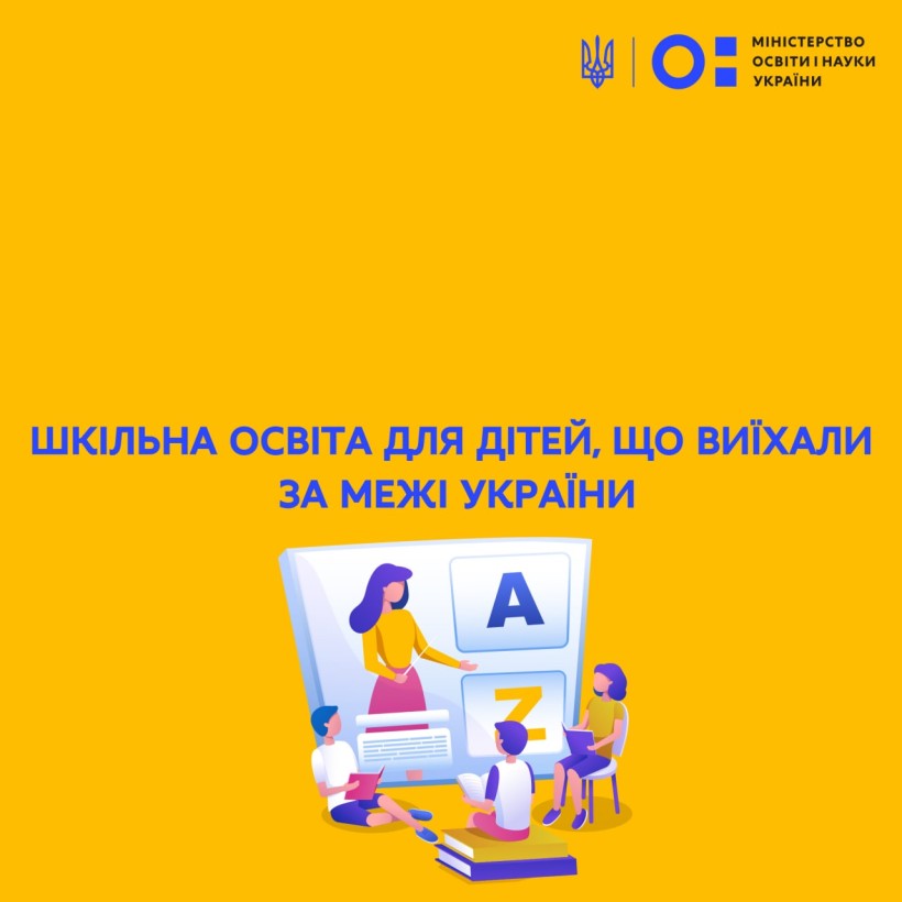 Шкільна освіта для дітей, що виїхали за межі України